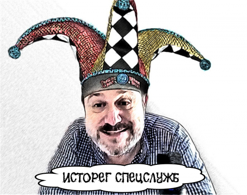 Обращение к А. И. Колпакиди, историку спецслужб