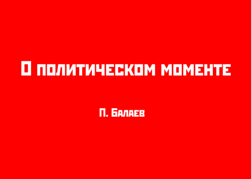 О политическом моменте
