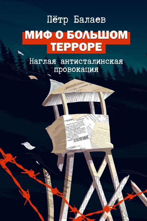 О книге, отправившей миф о &laquo;Большом Терроре&raquo; на свалку истории