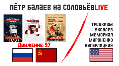 П.Г. Балаев на канале Соловьёв.Live