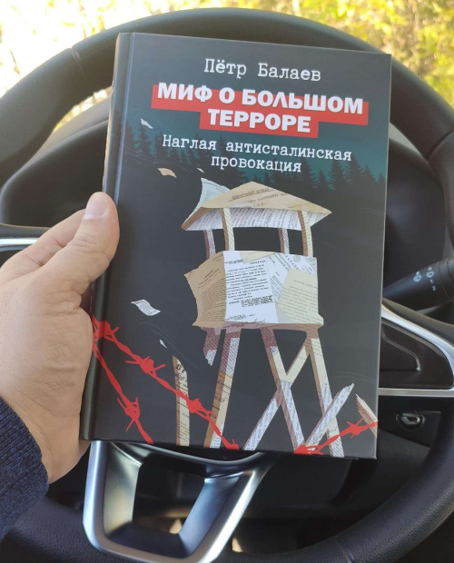 Новая книга Петра Балаева &laquo;Миф о Большом терроре. Наглая антисталинская провокация&raquo;
