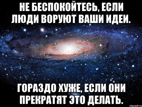 Как нам относиться к плагиату наших идей?
